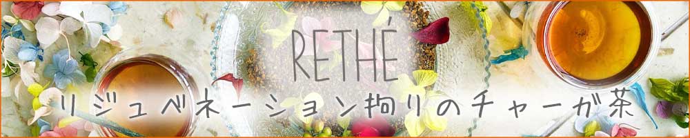 チャーガ茶のRETHÉ