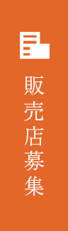 販売店募集